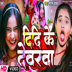 Didi Ke Devra (Sonam Yadav) New Maghi Holi Mp3 Song 2024 Mp3 Song