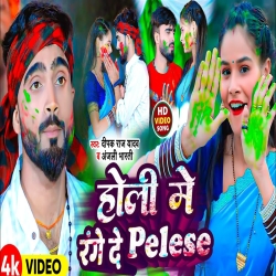 Holi Me Range De Pelese (Deepak Raj Yadav, Anjali Bharti) New Maghi Holi Mp3 Song 2024 Mp3 Song