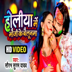 Holi Me Bhoji Ke Ballonma (Saurabh Sugam Yadav) New Bhojpuri Holi Mp3 Song 2024 Mp3 Song