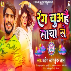 Rang Chuahai Saya Se (Ahira Star Kundan Lal) 2024 New Maghi Holi Mp3 Song Mp3 Song