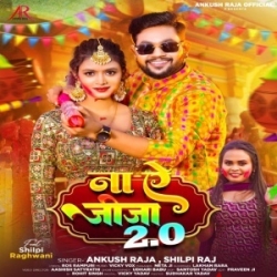 Na Ae Jija 2.0 (Ankush Raja, Shilpi Raj) 2024 Mp3 Song Mp3 Song