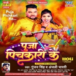 Kare Partau He Sali Pooja Pichkari Ke (Gunjan Singh, Anjali Bharti) 2024 Holi Mp3 Song Mp3 Song