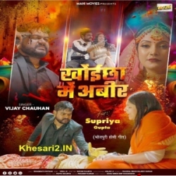 Khoichha Me Lela Janu Thoda Sa Abiriya Ho (Vijay Chauhan) 2024 Mp3 Song Mp3 Song