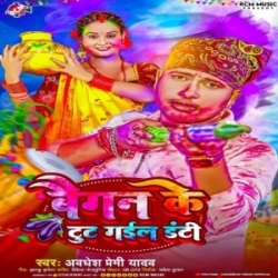 Baigan Ke Tut Gail Danti (Awdhesh Premi Yadav) 2024 Mp3 Song Mp3 Song