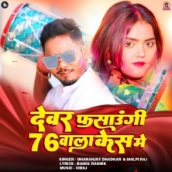 Dewar Fasaungi 76 Wala Kes Me (Dhananjay Dhadkan, Shilpi Raj) 2024 Mp3 Song Mp3 Song