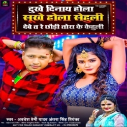 Dukhe Dinay Hola Sukhe Hola Khujali Debe Ta Re Chhauri Tora Ke Kahu Li (Awdhesh Premi Yadav) Mp3 Song