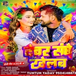 Devar Sanghe Khelab (Tuntun Yadav, Prabha Raj) 2024 Mp3 Song Mp3 Song