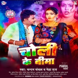 Holi Me Karala Bhauji Choli Ke Bima (Chandan Chanchal, Neha Raj) 2024 Holi Mp3 Song Mp3 Song