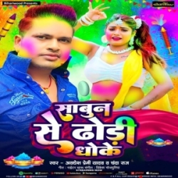 Rang Dala Aaini Ae Devaru Sabun Se Dhodhi Dhoke (Awdhesh Premi Yadav, Chanda Raj) 2024 Mp3 Song Mp3 Song