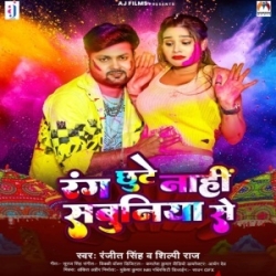 Rang Chhute Nahi Sabuniya Se (Shilpi Raj, Ranjeet Singh) 2024 Mp3 Song Mp3 Song