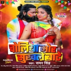 Choliya Mor Sukhale Bate (Samar Singh) 2024 Mp3 Song Mp3 Song