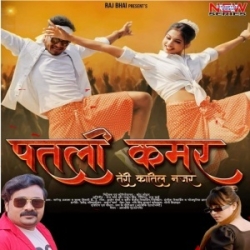 Patli Kamar Teri Katil Najar (Nagendra Ujala, Khushboo Tiwari KT) 2023 Mp3 Song Mp3 Song