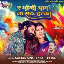 Ae Bhauji Aawa Na Sata Halka (Samar Singh, Shilpi Raj) 2024 Mp3 Song Mp3 Song