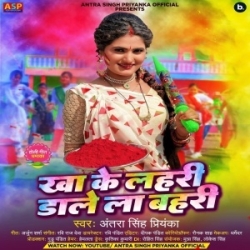 Kha Ke Lahari Dalela Bahari (Antra Singh Priyanka) 2024 Mp3 Song Mp3 Song