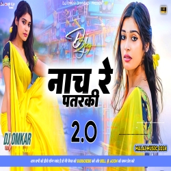 Naach Re Patarki 2.0 -- Kallu X Lalu Malaai Music Bhojpuri Song Mix -- DJ OMKAR Mp3 Song