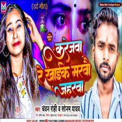 Karejwa Re Khaike Marbau Jaharwa (Sonam Yadav, Chandan Rohi) New Maghi Sad Mp3 Song 2024 Mp3 Song