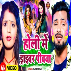 Holi Me Driver Piyawa (Rahul Rawani) New Maghi Holi Mp3 Song 2024 Mp3 Song