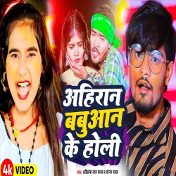 Ahiran Babuaan Ka Holi (Sonam Yadav, Akhilesh Lal Yadav) New Maghi Holi Mp3 Song 2024 Mp3 Song