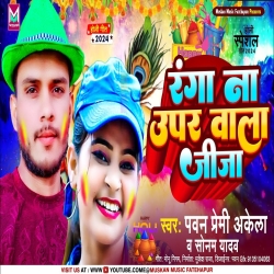 Rang Na Uppar Wala Jija (Sonam Yadav, Pawan Premi Akela) New Maghi Holi Mp3 Song 2024 Mp3 Song