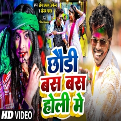 Chhaudi Bas Bas Holi Me (Sonam Yadav, Om Prakash Akela) New Maghi Holi Mp3 Song 2024 Mp3 Song