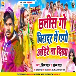 Chhatis Go Biradar Me Ego Ahire Ta Dikha (Sonam Yadav, Rishabh Yadav) New Maghi Holi Mp3 Song 2024 Mp3 Song