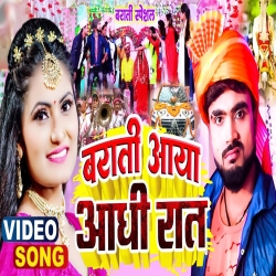 Barati Aaya Aadhi Rat (Deepak Raj Yadav, Antra Singh Priyanka) New Maghi Vivah Geet Mp3 Song 2024 Mp3 Song