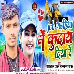 JCB Gadhiya Me Kuday Diya Re (Sonam Yadav, Gorelal Yadav) New Maghi Mp3 Song 2024 Mp3 Song