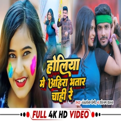 Holiya Me Ahira Bhatar Chahi Re (Sonam Yadav, Chandralok Premi) New Maghi Holi Mp3 Song 2024 Mp3 Song