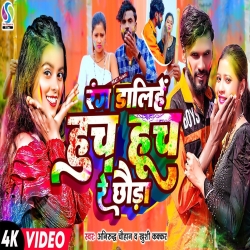 Rang Dalihe  Huch Huch Re Chhauda (Anirudh Chauhan, Khushi Kakkar) New Maghi Holi Mp3 Song 2024 Mp3 Song