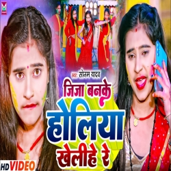 Jija Banke Holiya Khelihe Re (Sonam Yadav) New Maghi Holi Mp3 Song 2024 Mp3 Song