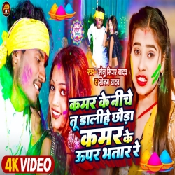 Kamar Ke Niche Tu Dalihe Chhaura Kamar Ke Upar Bhatar Re (Sonam Yadav, Sonu Singer Yadav) New Maghi Holi Mp3 Song 2024 Mp3 Song