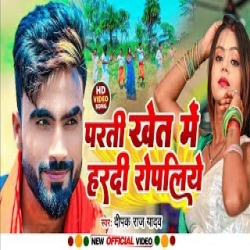 Parti Khet Me Hardi Ropliye(Deepak Raj Yadav) New Maghi Mp3 Song 2024 Mp3 Song