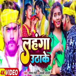 Lahnga Utake (Raushan Rohi) New Maghi Holi Mp3 Song 2024 Mp3 Song