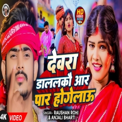 Devra Dalalko aar Par Ho Gailo (Raushan Rohi) New Maghi Holi Mp3 Song 2024 Mp3 Song