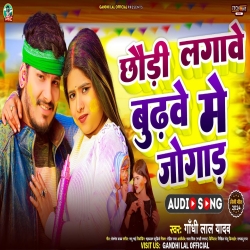 Chhaudi Lagawe Budhwe Me Jogad (Gandhi Lal Yadav) 2024 New Maghi Holi Mp3 Song Mp3 Song