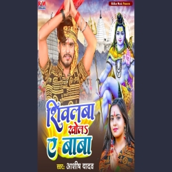 Shivalawa Khola Ye Baba (Aashish Yadav) 2024 New Shivratri Maghi Mp3 Song Mp3 Song