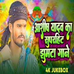 Aashih Yadav Ka Superhit Jhumta Gane 2024 New Maghi Holi Mp3 Song Mp3 Song