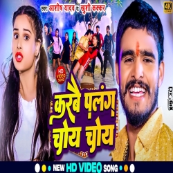 Karbai Palang Choy Choy (Aashish Yadav,, Khushi Kakkar) New Maghi Mp3 Song 2024 Mp3 Song