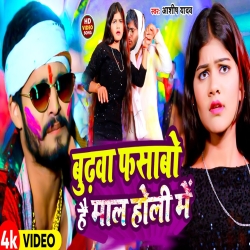 Budhva Fasabo Hai Mal Holi Me (Aashish Yadav) 2024 New Maghi Holi Mp3 Song Mp3 Song