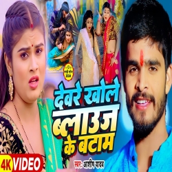 Devre Khole Blaouse Ke Batam (Aashish Yadav) 2024 New Maghi Mp3 Song Mp3 Song