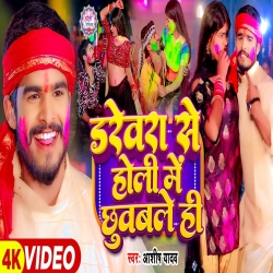 Darebara Se Holi Me Chhuable Hi (Aashish Yadav) 2024 New Maghi Mp3 Song Mp3 Song