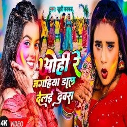 Ohi Re Jagahiya Dal Delkai Devra (Khushi Kakkar) New Maghi Holi Mp3 Song 2024 Mp3 Song