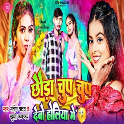 Chhauda Chup Chup Chup Holiya Me (Khushi Kakkar, Santosh Yadav) New Maghi Holi Mp3 Song 2024 Mp3 Song