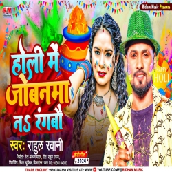 Holi Me Jobanama Na Rangbau (Rahul Rawani) New Maghi Holi Mp3 Song 2024 Mp3 Song