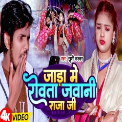 Jada Me Rovata Javani Raja Ji (Khushi Kakkar) New Bhojpuri Mp3 Song 2024 Mp3 Song