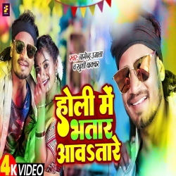 Holi Me Bhatar Aawatare (Khushi Kakkar, Nagendra Ujala) New Maghi Holi Mp3 Song 2024.mp3 Mp3 Song