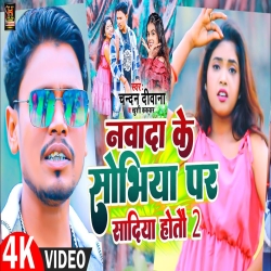 Nawada Ke Sobhiya Par Sadiya Hoto 2 (Khushi Kakkar, Chandan Deewana) New Maghi Holi Mp3 Song 2024 Mp3 Song