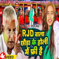 RJD Wala Ke Holi Me Free Hai (Sonam Yadav) New Maghi RJD Holi Mp3 Song 2024 Mp3 Song