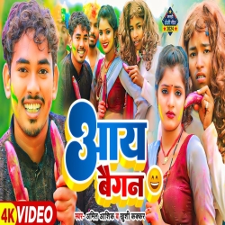 Aay Baigan (Khushi Kakkar, Amit Ashik) New Maghi Holi Jhumta Mp3 Song 2024 Mp3 Song