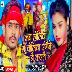 Jab Holiya Me Choliya Rangebe Na Karete (Raushan Rohi, Anjali Bharti) New Maghi Holi Mp3 Song 2024 Mp3 Song